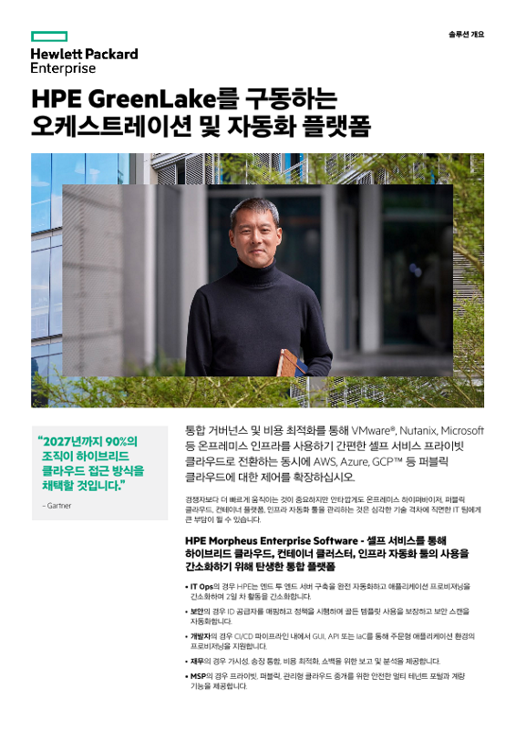 HPE GreenLake를 구동하는 오케스트레이션 및 자동화 플랫폼 thumbnail
