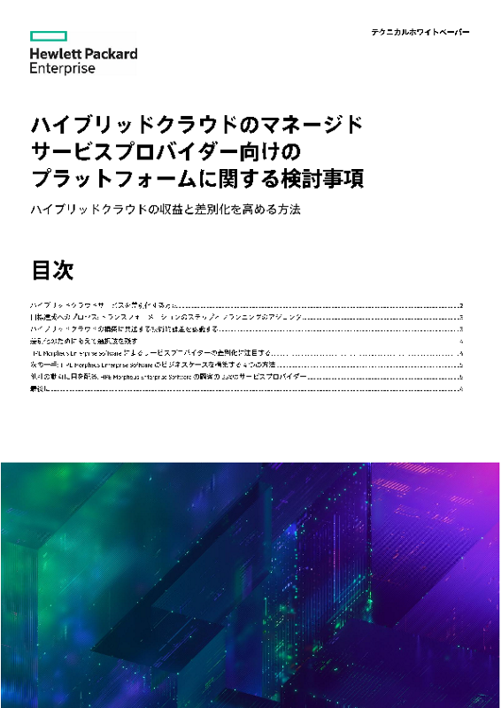 ハイブリッドクラウドのマネージドサービスプロバイダー向けのプラットフォームに関する検討事項 thumbnail