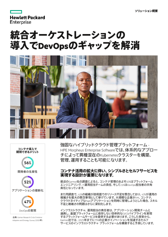 統合オーケストレーションの導入でDevOpsのギャップを解消 thumbnail