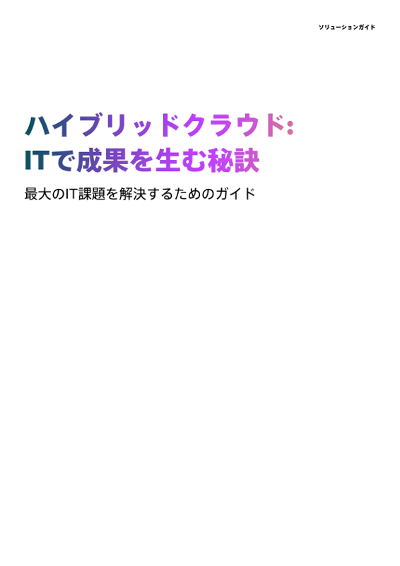ハイブリッドクラウド – ITで成果を生む秘訣 – 最大のIT課題を解決するためのガイド thumbnail