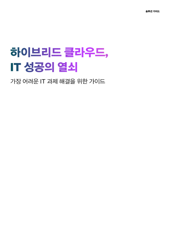하이브리드 클라우드, IT 성공의 열쇠 - 가장 어려운 IT 과제 해결을 위한 가이드 thumbnail