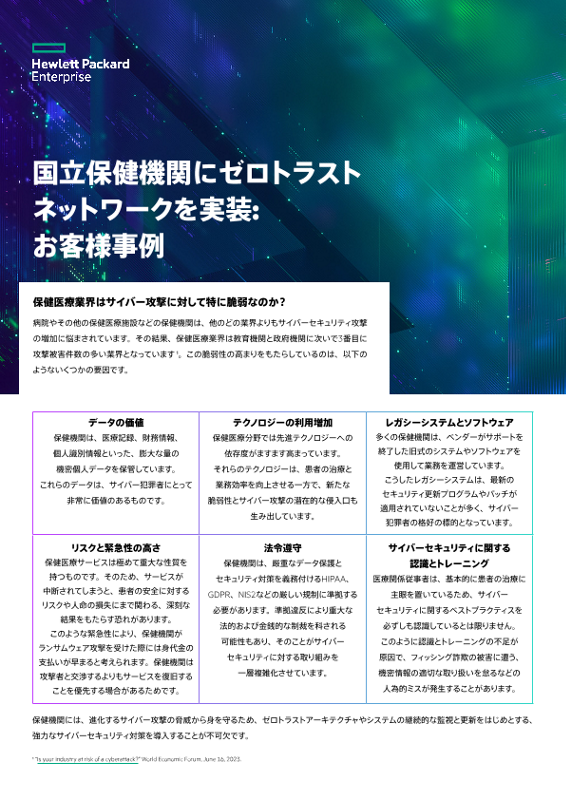 国立保健機関にゼロトラストネットワークを実装: お客様事例 thumbnail