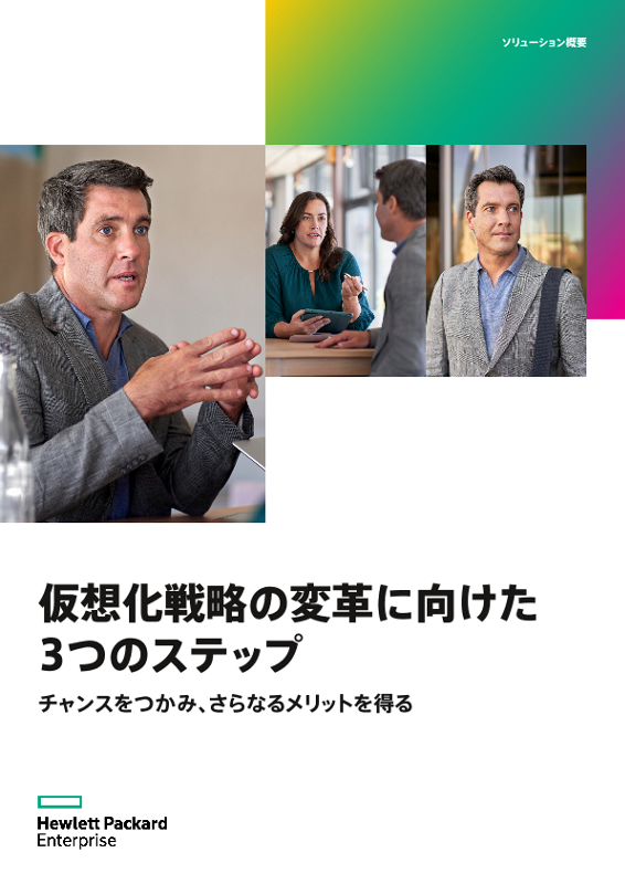仮想化戦略の変革に向けた3つのステップ thumbnail