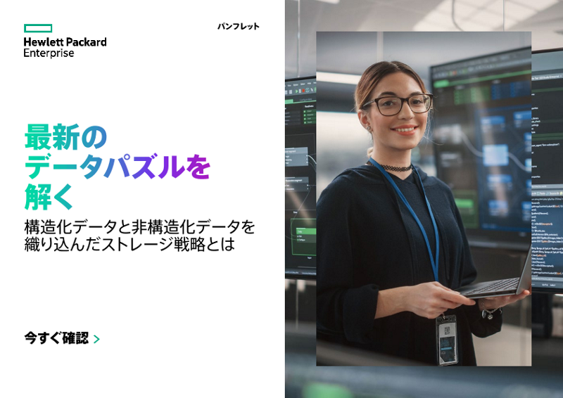 最新のデータパズルを解く - 構造化データと非構造化データを織り込んだストレージ戦略とは thumbnail