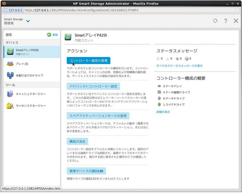 SmartArrayの設定変更画面