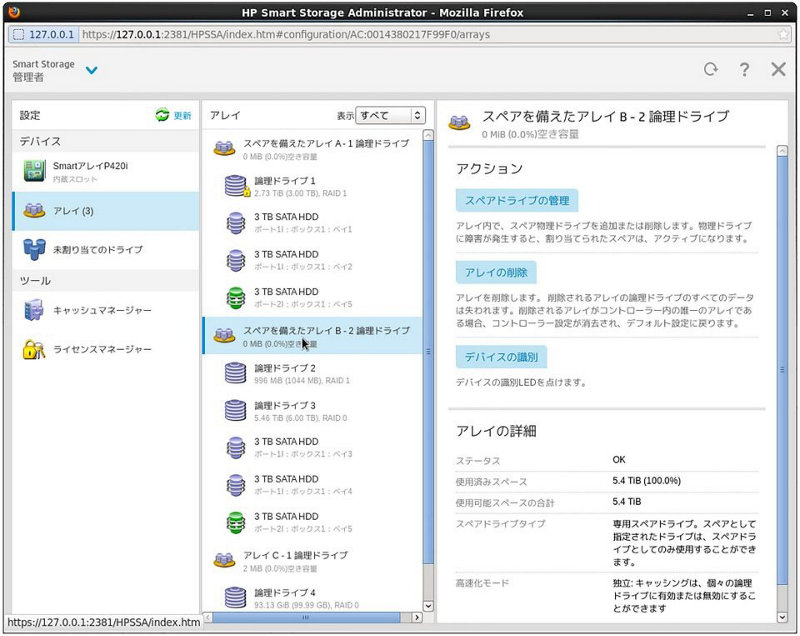 論理ドライブの確認画面です。スペアドライブの管理、LEDの点滅によるデバイスの識別が行えます。