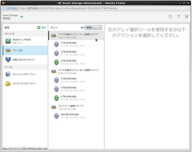 アレイ状況(物理ビュー)　アレイ構成を物理ドライブ単位で確認できます。