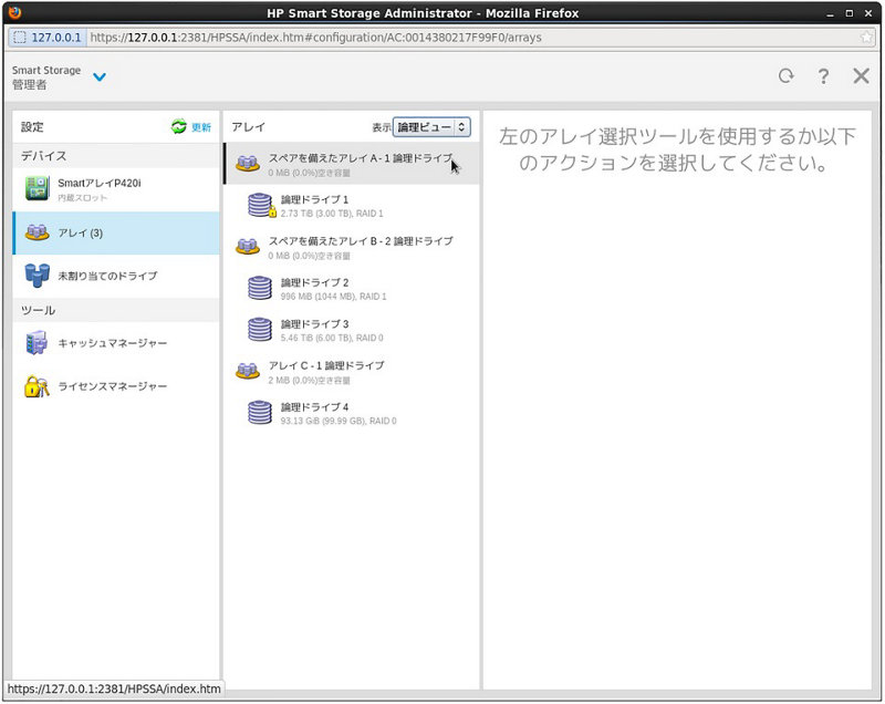 アレイ状況(論理ビュー) 　アレイ構成を論理ドライブ単位で確認できます。