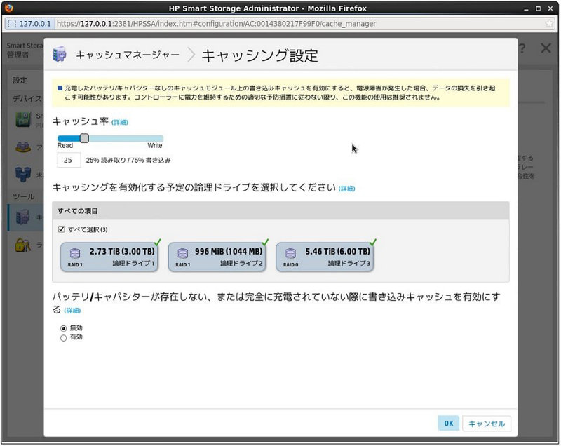 システム稼働中に FBWC(Flash Backup Write Cache)等の書込み・読込み比率、バックアップ装置が無い場合の強制有効の設定が行えます。