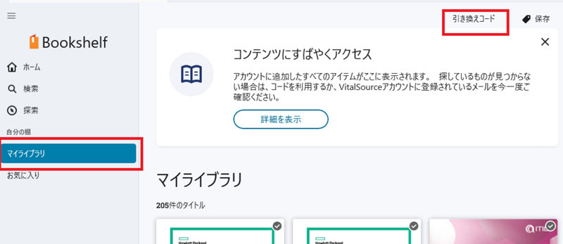 コードの引き換え アプリ
