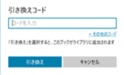 引き換えコード
